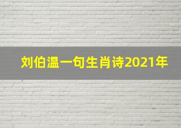 刘伯温一句生肖诗2021年