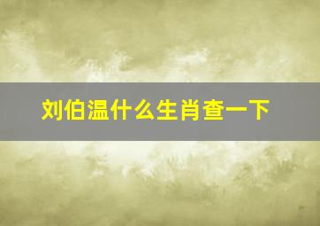 刘伯温什么生肖查一下