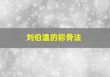 刘伯温的称骨法