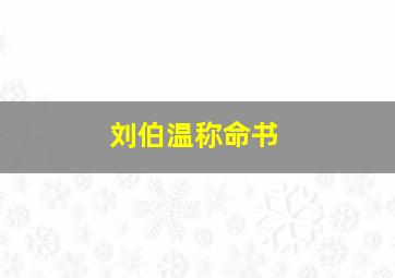 刘伯温称命书