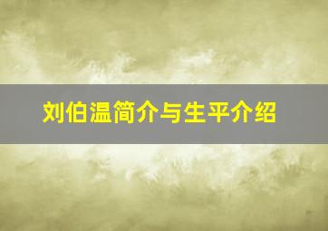 刘伯温简介与生平介绍