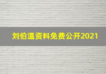 刘伯温资料免费公开2021