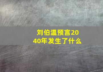 刘伯温预言2040年发生了什么