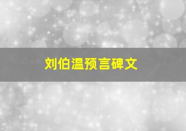 刘伯温预言碑文