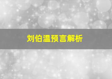 刘伯温预言解析