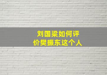 刘国梁如何评价樊振东这个人