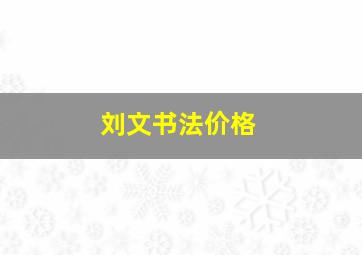 刘文书法价格