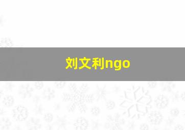 刘文利ngo