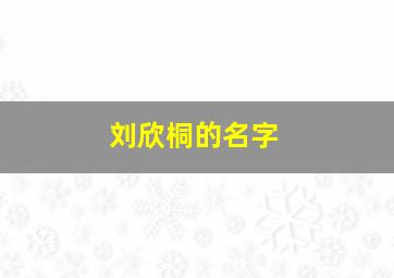 刘欣桐的名字