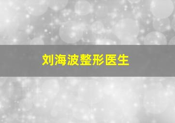 刘海波整形医生