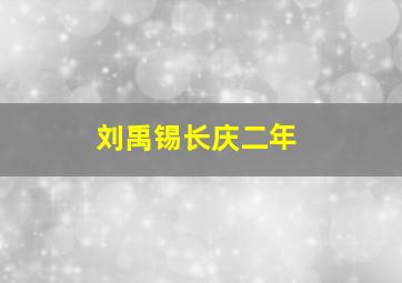 刘禹锡长庆二年