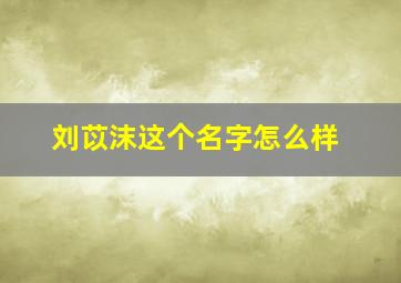 刘苡沫这个名字怎么样