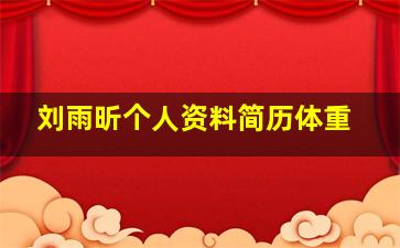 刘雨昕个人资料简历体重