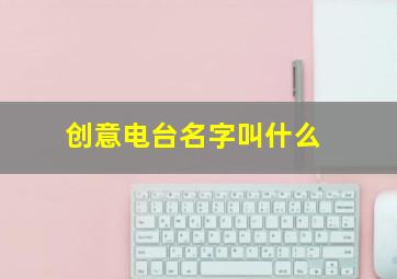 创意电台名字叫什么