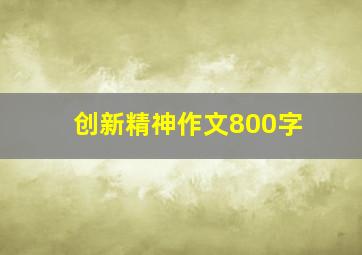 创新精神作文800字