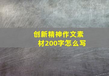 创新精神作文素材200字怎么写