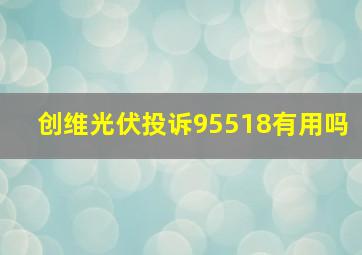 创维光伏投诉95518有用吗