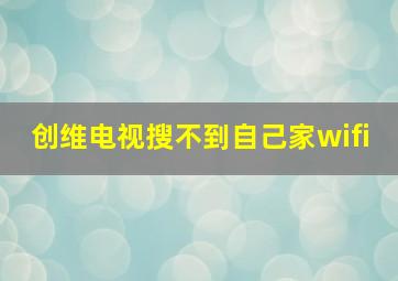 创维电视搜不到自己家wifi