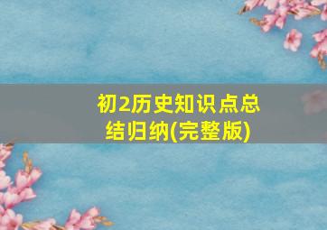 初2历史知识点总结归纳(完整版)