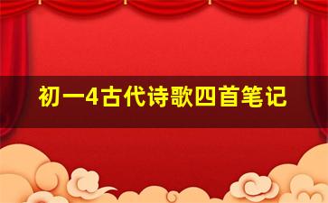 初一4古代诗歌四首笔记