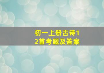 初一上册古诗12首考题及答案