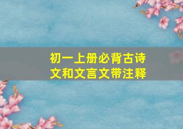 初一上册必背古诗文和文言文带注释