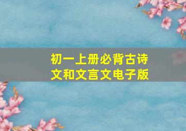 初一上册必背古诗文和文言文电子版