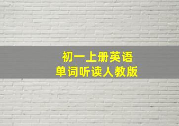 初一上册英语单词听读人教版