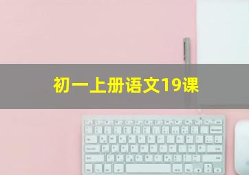 初一上册语文19课