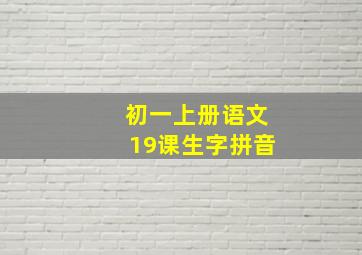 初一上册语文19课生字拼音