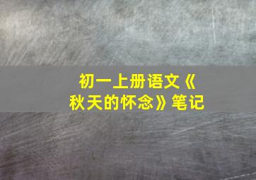 初一上册语文《秋天的怀念》笔记