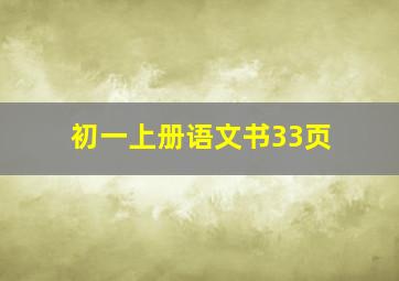 初一上册语文书33页