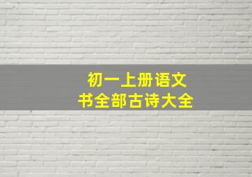 初一上册语文书全部古诗大全