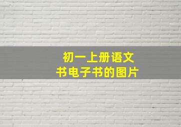 初一上册语文书电子书的图片