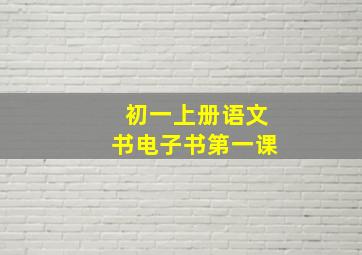 初一上册语文书电子书第一课