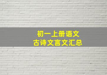 初一上册语文古诗文言文汇总