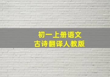 初一上册语文古诗翻译人教版