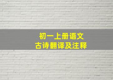 初一上册语文古诗翻译及注释