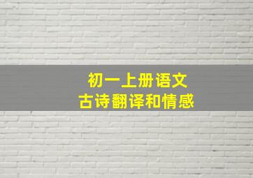 初一上册语文古诗翻译和情感