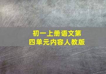 初一上册语文第四单元内容人教版