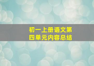 初一上册语文第四单元内容总结