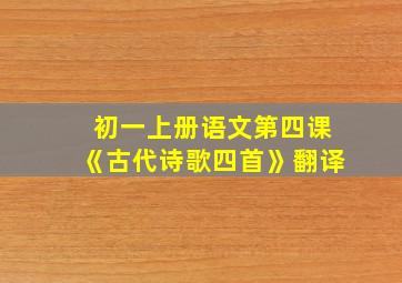 初一上册语文第四课《古代诗歌四首》翻译