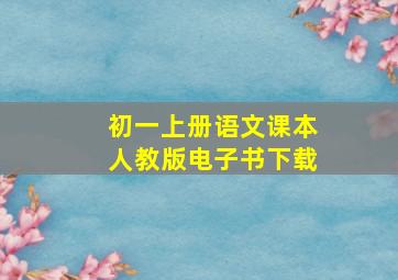 初一上册语文课本人教版电子书下载