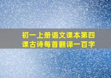 初一上册语文课本第四课古诗每首翻译一百字