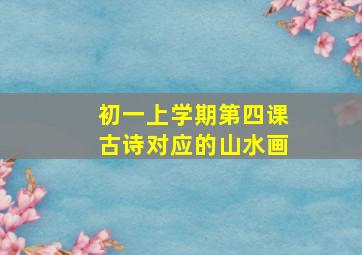 初一上学期第四课古诗对应的山水画