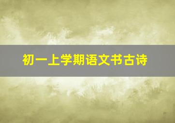 初一上学期语文书古诗