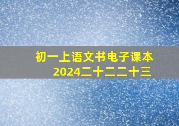 初一上语文书电子课本2024二十二二十三