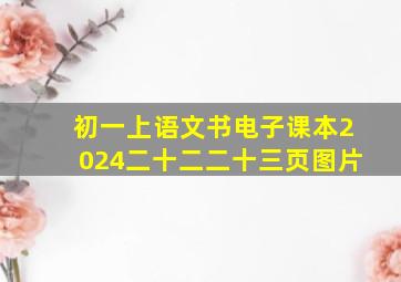 初一上语文书电子课本2024二十二二十三页图片