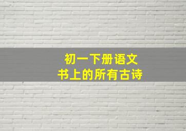 初一下册语文书上的所有古诗