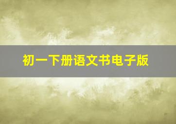 初一下册语文书电子版